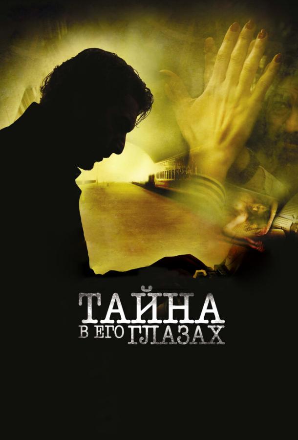 Фильм Тайна в его глазах (2009) смотреть онлайн