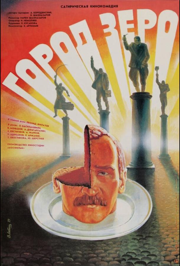 Фильм Город Зеро (1988) смотреть онлайн в хорошем качестве